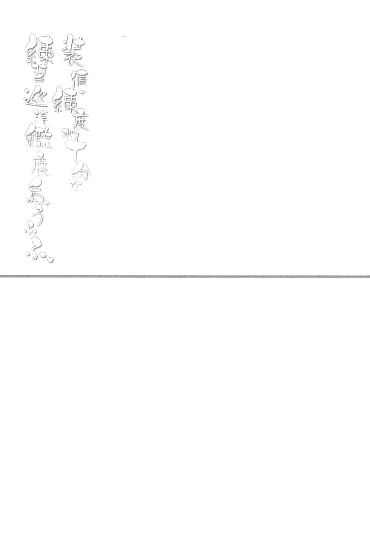 (C89) [D.N.A.Lab. (Miyasu Risa)] Soubi to Rendo ga Juubun na Renshuu Junyoukan Kashima to Ufufu (Kantai Collection -KanColle-) [Chinese] [脸肿汉化组] (C89) [D·N·A.Lab. (ミヤスリサ)] 装備と錬度が十分な練習巡洋艦鹿島とうふふ (艦隊これくしょん -艦これ-) [中国翻訳]