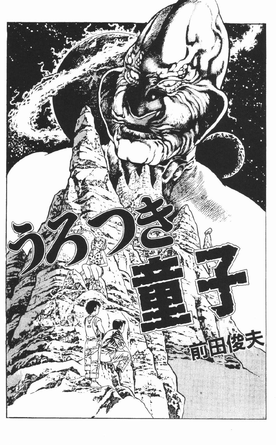 [Toshio Maeda] Urotsukidoji (Legend of the Overfiend) Book 2 - Return of the Chojin [English] 