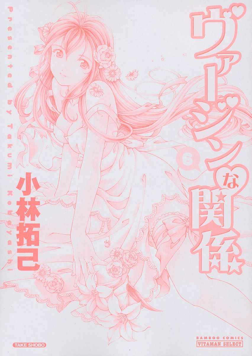 [Kobayashi Takumi] Virgin na Kankei Vol.6 (Complete)[English][Solaris] 
