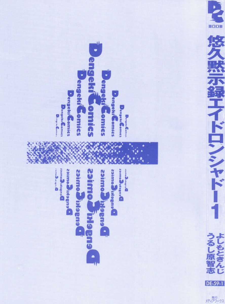 [Urushihara Satoshi, Yoshimoto Kinji] Yuukyuu Mokushiroku Eidron Shadow volume.01 (Complete) [English] 