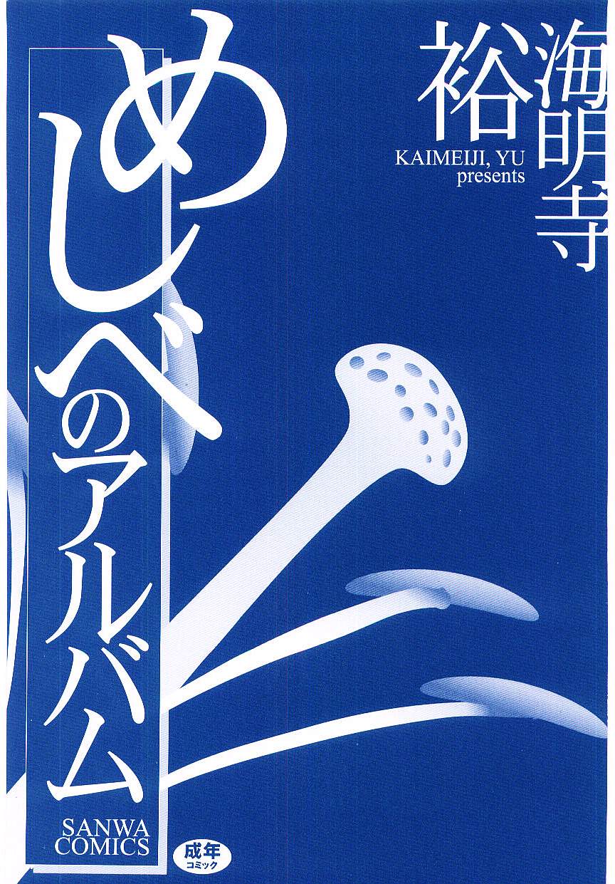 [Kaimeiji Yuu] Meshibeno Album [海明寺裕] めしべのアルバム