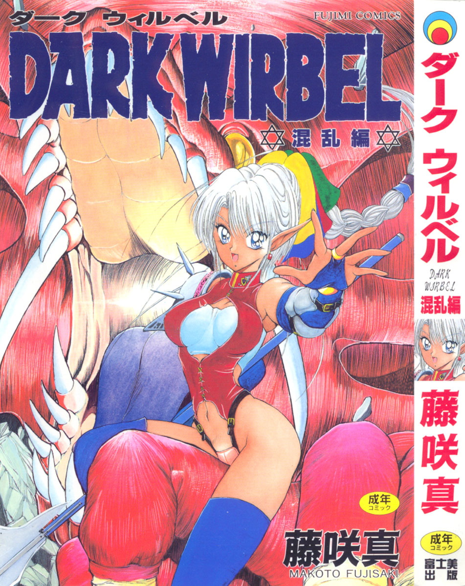 [Makoto Fujisaki] Dark Wirbel Vol 3 