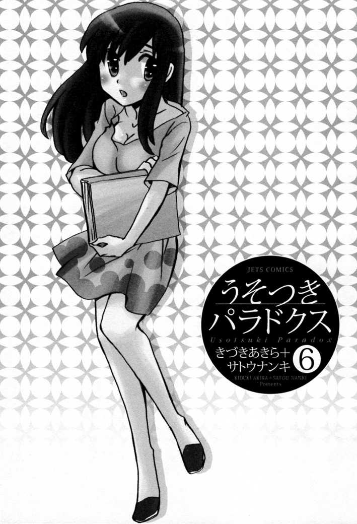 [Satou Nanki, Kizuki Akira] Usotsuki Paradox Vol.6 [サトウナンキ, きづきあきら] うそつきパラドクス 第6巻