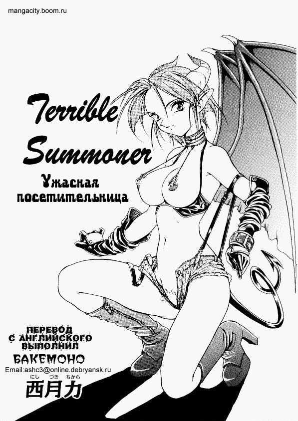 [Nishizuki Chikara]  Terrible Summoner (Viper) [Russian] [西月力] Terrible Summoner (Viper) [ロシア翻訳]