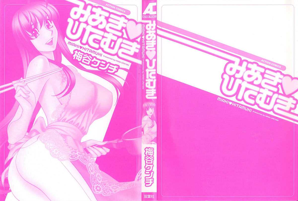 [Kenji Umetani] Miaki&hearts;Hitamuki Vol.1 [梅谷ケンヂ] みあき&hearts;ひたむき  第01巻