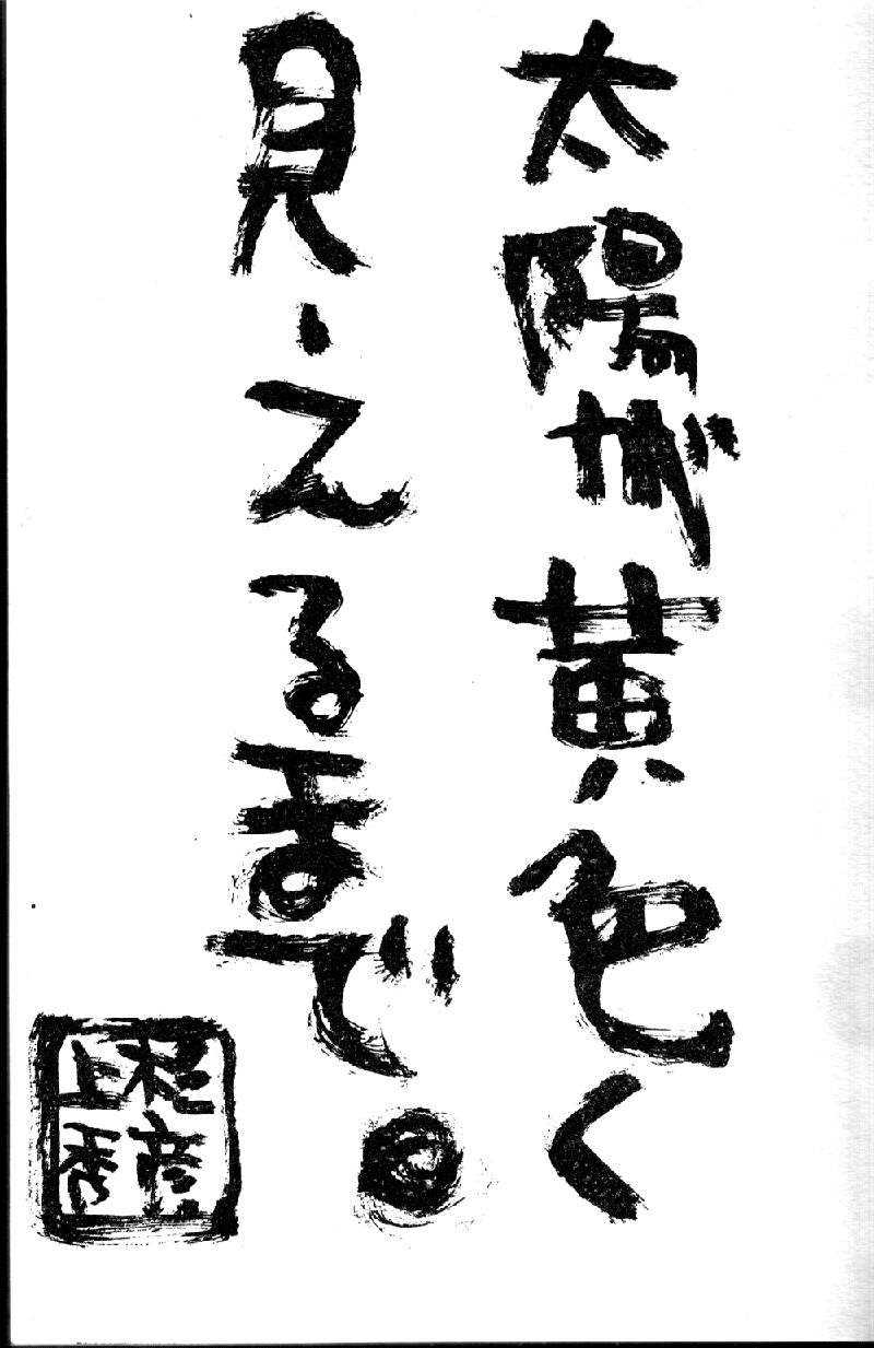 [Uesugi Hidehiko (Kitakawa Touta)] Kiiroi Taiyou [Chinese] [上杉秀彦 (北河トウタ)] 黄色い太陽 [中国翻訳]