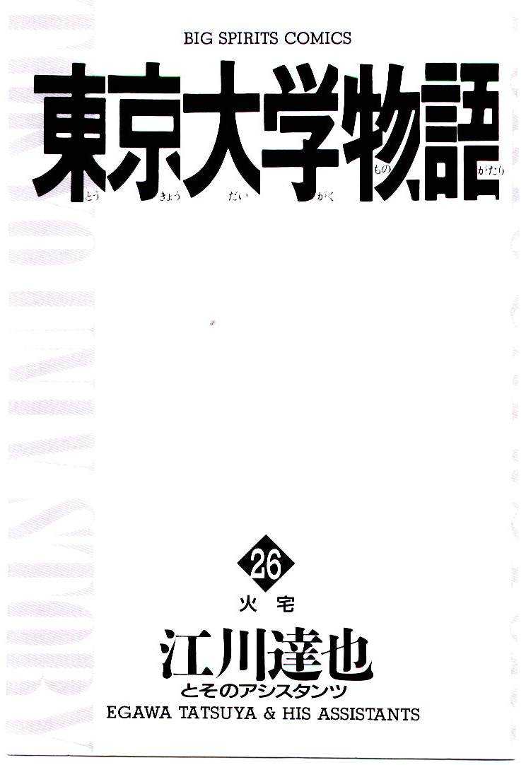 [Egawa Tatsuya] Tokyo Univ. Story 26 [江川達也] 東京大学物語 第26巻