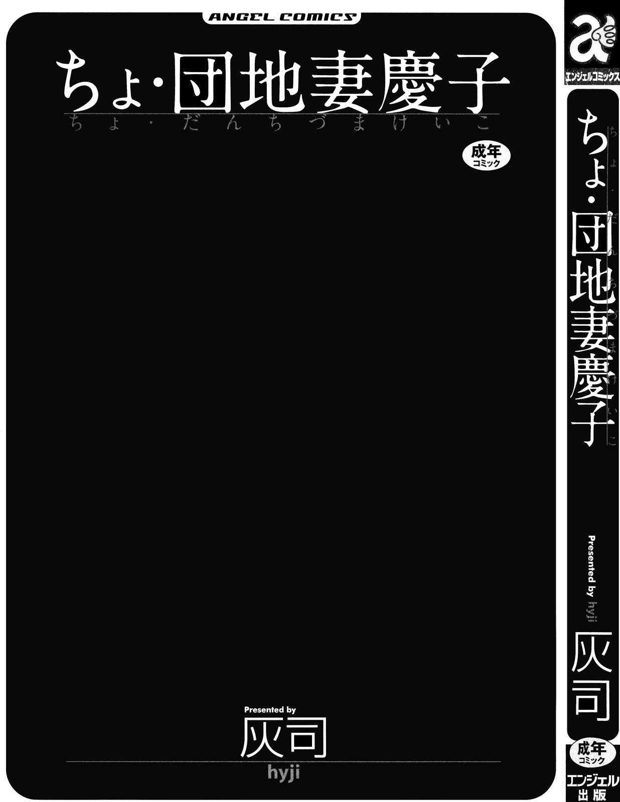 [Hyji] Cho Danchizuma Keiko [Spanish] [Biblioteca Hentai] [灰司] ちょ・団地妻慶子 [スペイン翻訳]