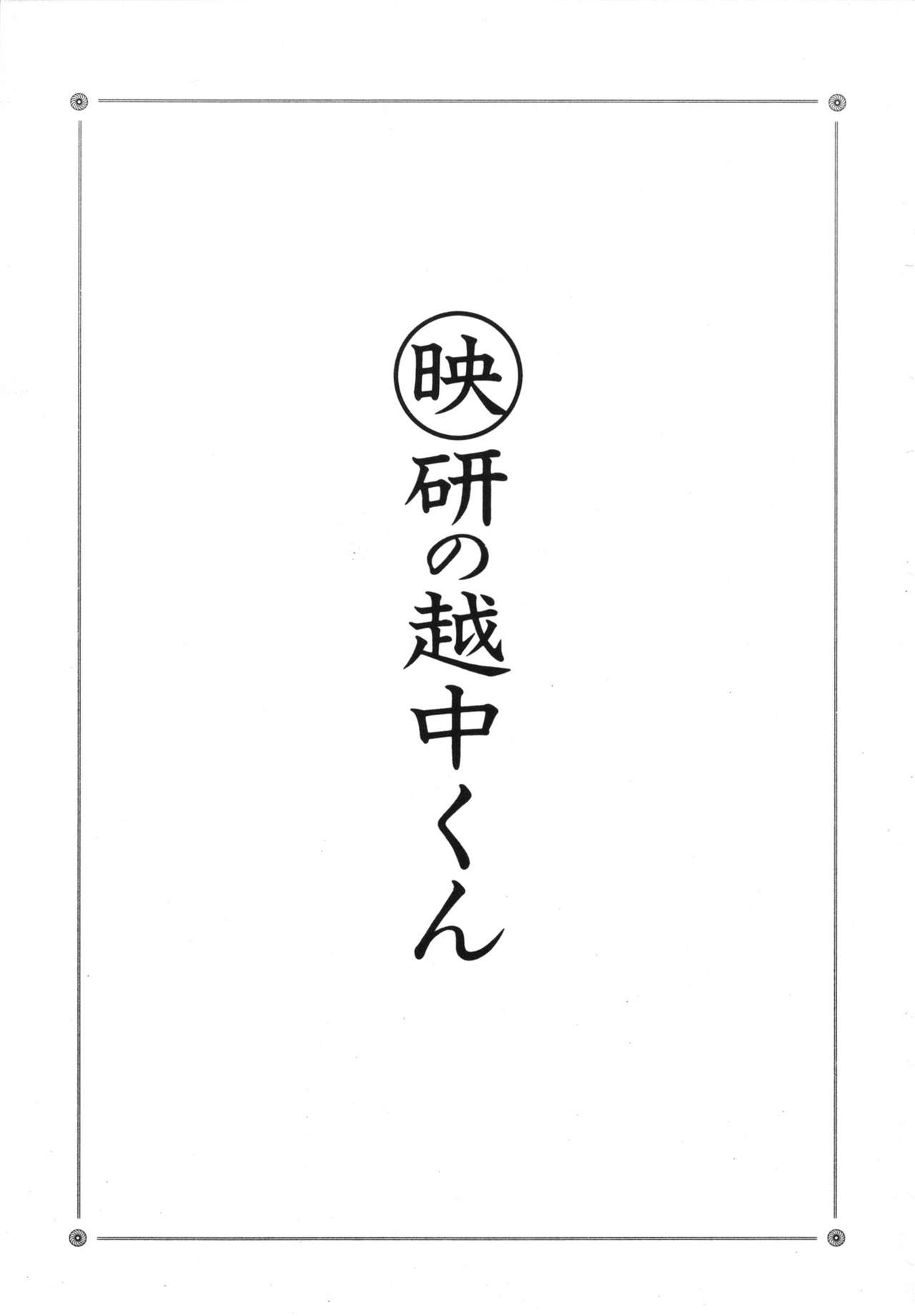 [Giyugun] Eiken no Koshinakakun 1 [戯遊群] 映研の越中くん 1