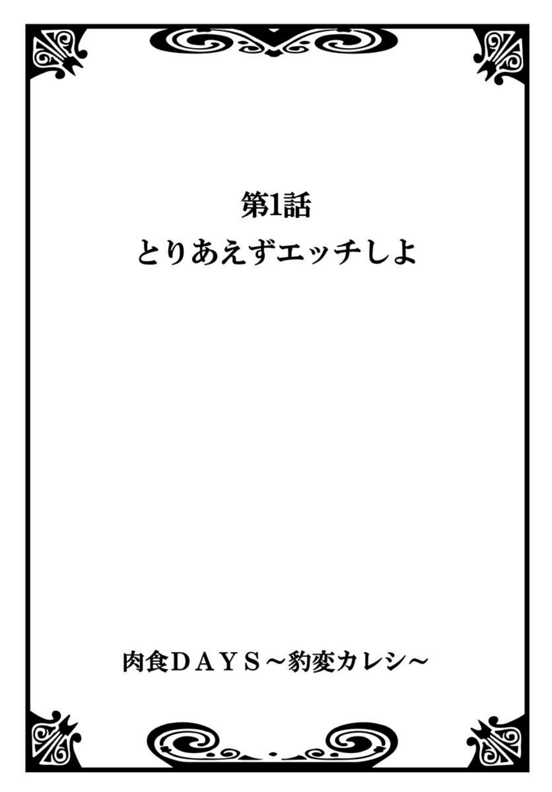 [Natsuba Yashi] Nikushoku DAYS [夏葉ヤシ] 肉食DAYS