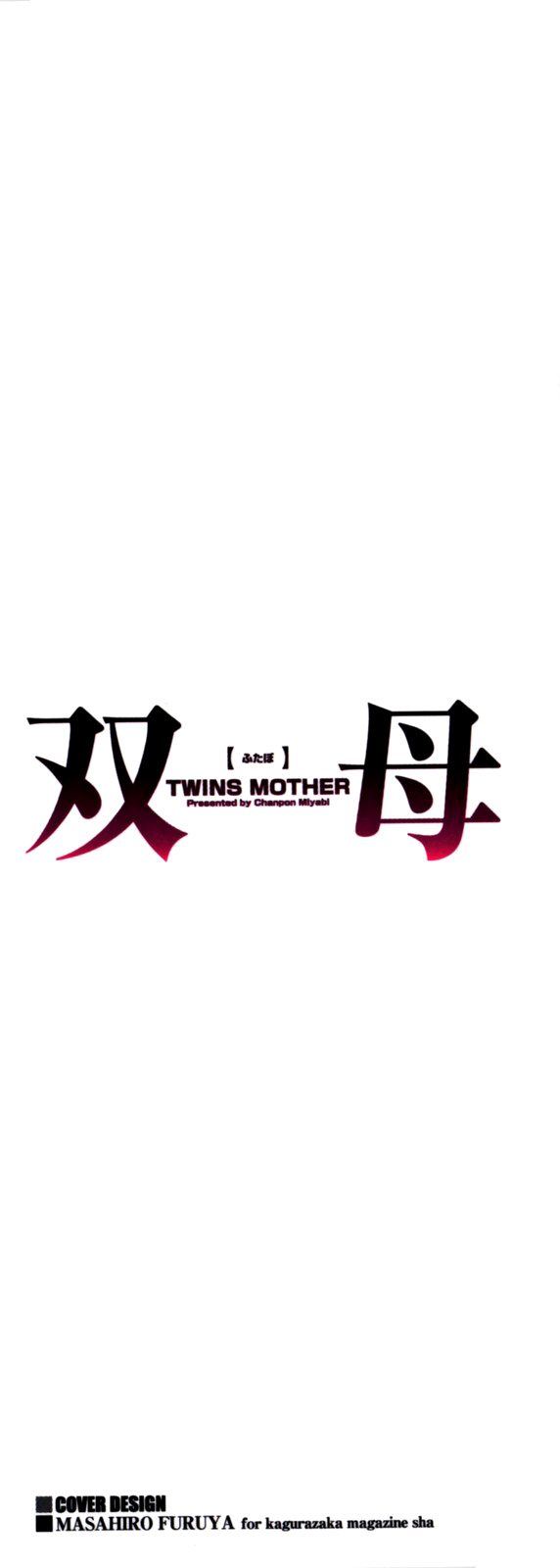 [Chanpon Miyabi] Futabo - Twins Mother 2 [Spanish] {Ichi no Fansub} [ちゃんぽん雅] 双母 2 [スペイン翻訳]