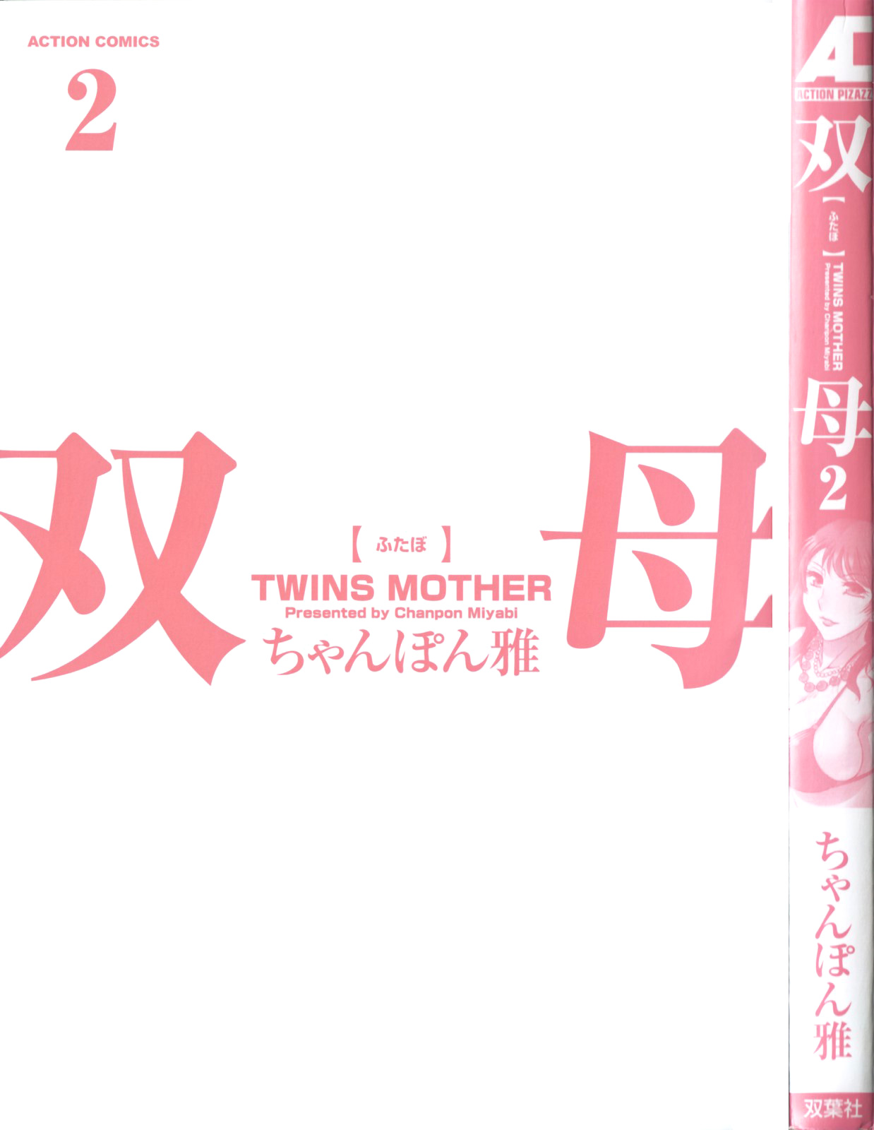 [Chanpon Miyabi] Futabo - Twins Mother 2 [Spanish] {Ichi no Fansub} [ちゃんぽん雅] 双母 2 [スペイン翻訳]