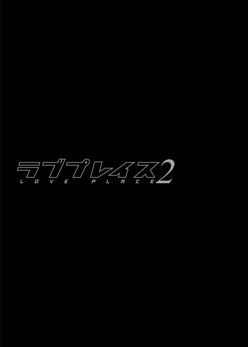 [Kitazato Nawoki] Love Place 2 [Digital] [北里ナヲキ] ラブプレイス 2 [DL版]