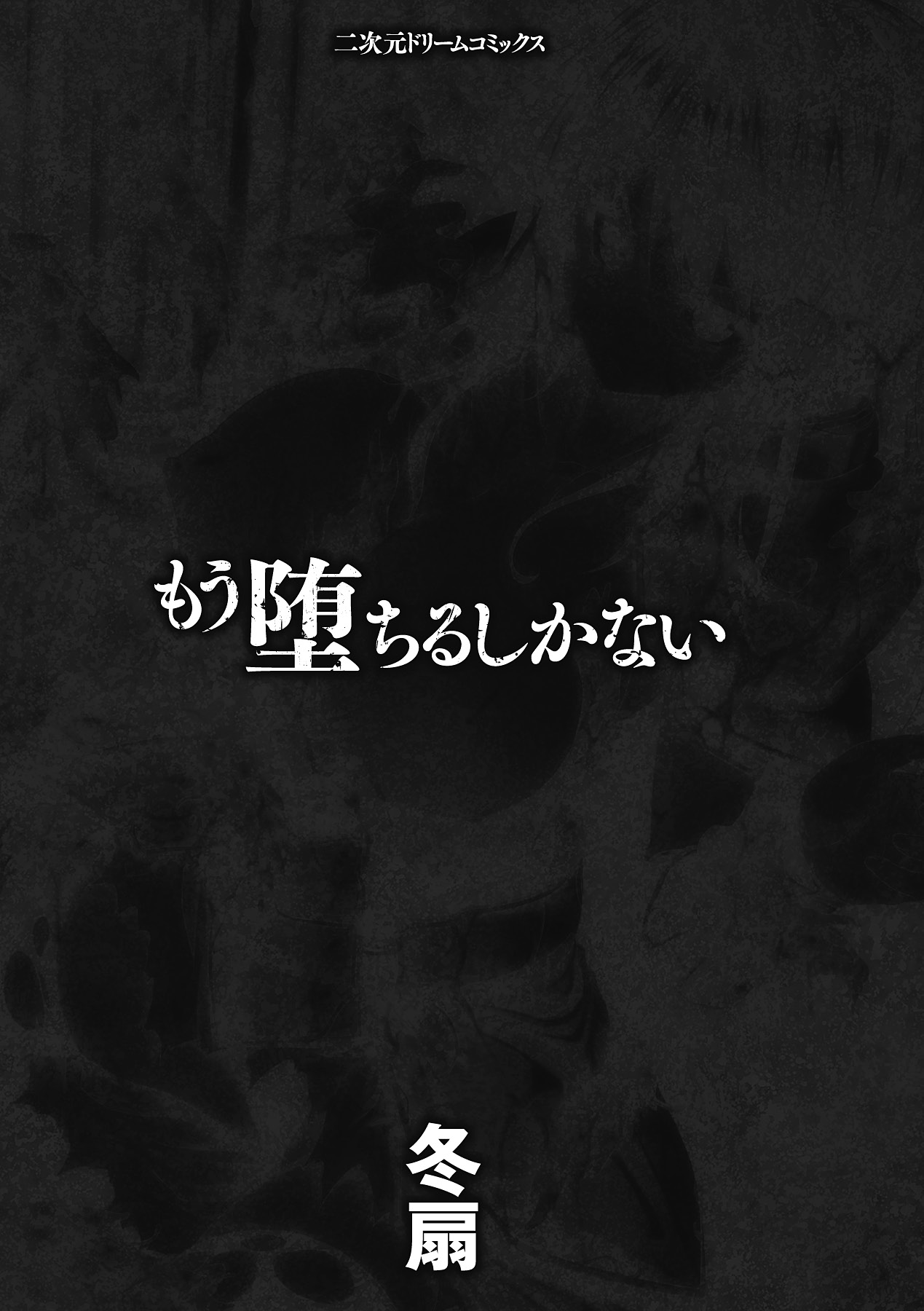 [Tousen] Mou Ochiru shika nai [Digital] [冬扇] もう堕ちるしかない [DL版]