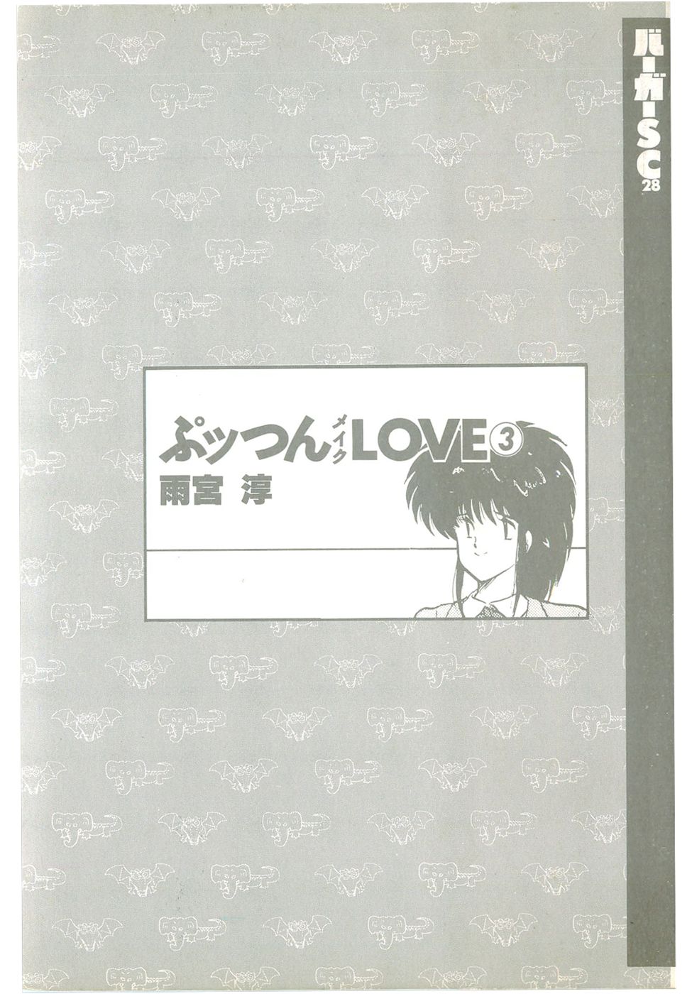[Amamiya Jun] Puttsun Make Love Vol.3 [雨宮淳] ぷッつんメイクLOVE　第3巻