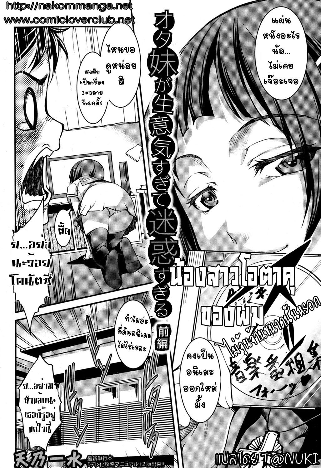 [Amano Kazumi]น้องสาวโอตาคุของผม ไม่จุ้นจ้านขนาดนั้นหรอกก[My Otaku Little Sister Can't Be This Annoyin] {T@NUKI} 
