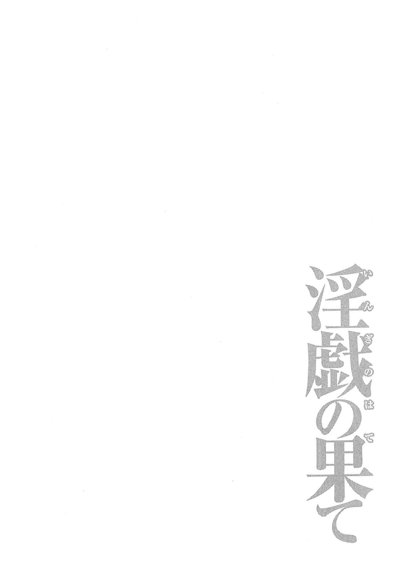 [Takasugi Kou] Ingi no Hate 2 [Korean] [タカスギコウ] 淫戯の果て 2 [韓国翻訳]