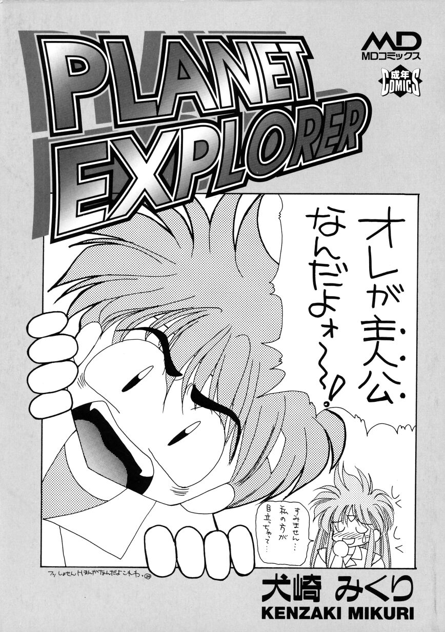 [Kenzaki Mikuri] Planet Explorer [犬崎みくり] PLANET EXPLORER