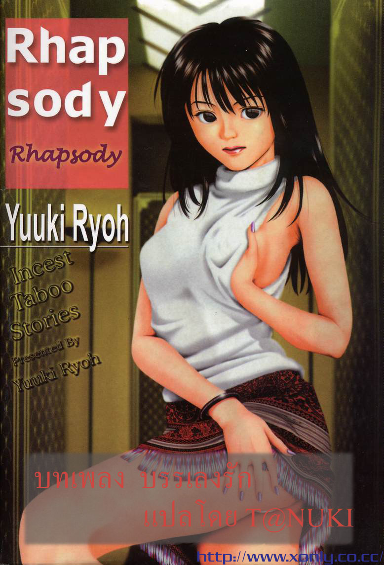 [Yuuki Ryo] Kyoushikyoku - Rhapsody | พี่น้องบรรเลงรัก [Thai ภาษาไทย] {T@NUKI} [結城稜] 狂詩曲 [タイ翻訳]
