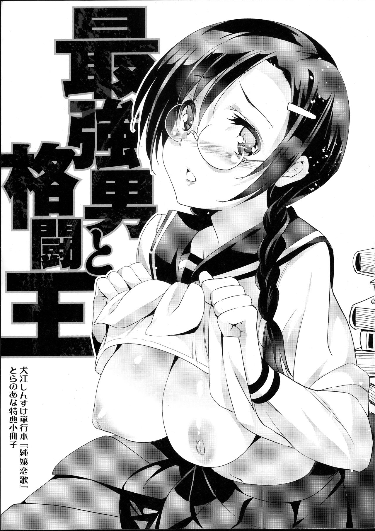 [Inue Shinsuke] Saikyou Otoko to Kakutou Ou (Junjou Renka Special Book) [犬江しんすけ] 最強男と格闘王 (「純嬢恋歌」特典小冊子)