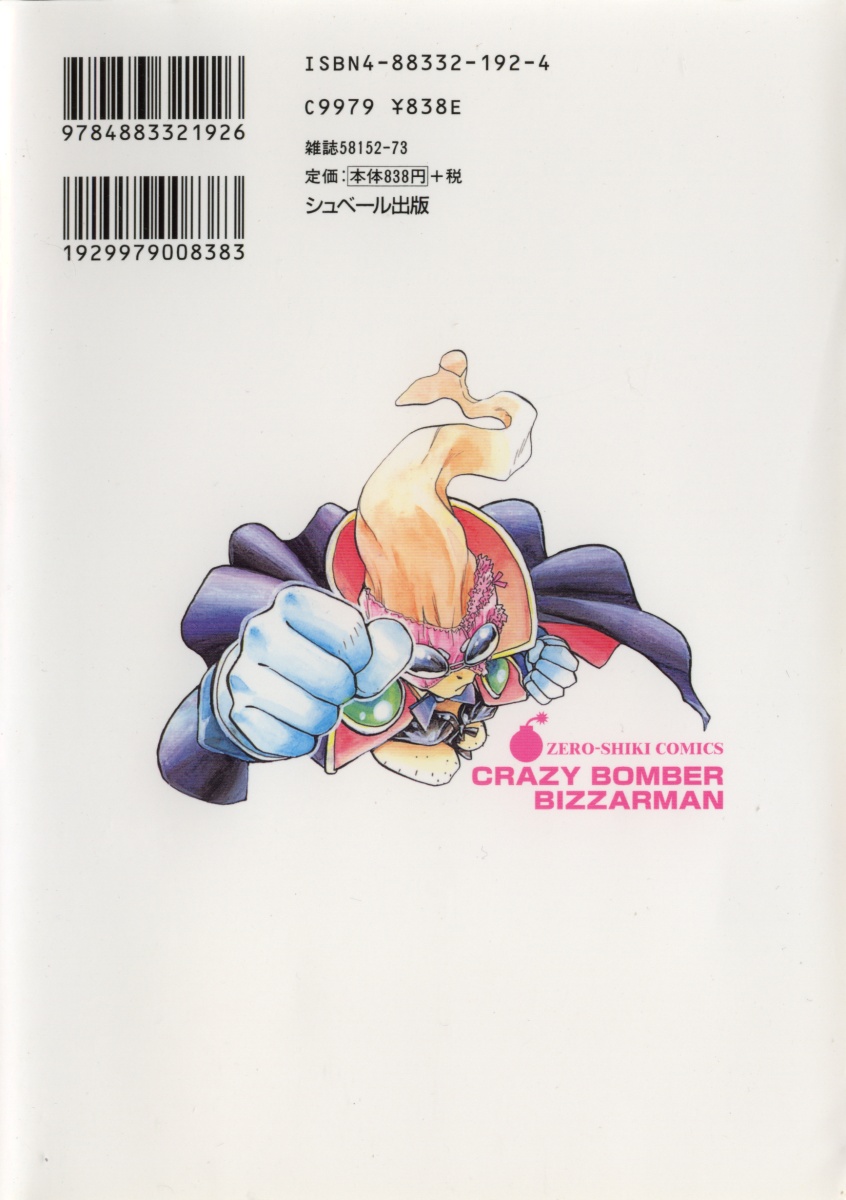 [Yugawara Atami] Jibaku Choujin Bizzarman - Crazy Bomber Bizzarman [湯河原あたみ] 自爆超人ビザールマン
