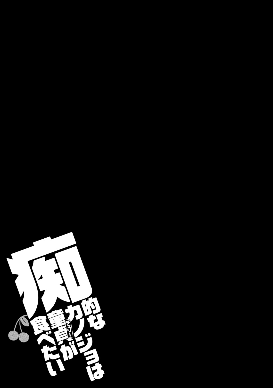 [Anthology] Chiteki na Kanojo wa Cherry ga Tabetai [Digital] [アンソロジー] 痴的なカノジョは童貞(チェリー)が食べたい [DL版]