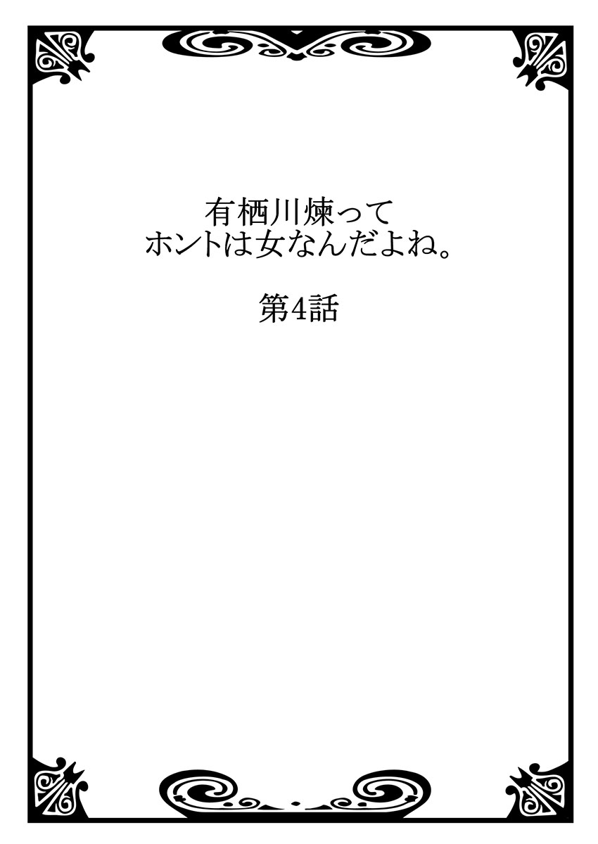 [Asazuki Norito] Arisugawa Ren tte Honto wa Onna nanda yo ne. 4 [浅月のりと] 有栖川煉ってホントは女なんだよね。 4