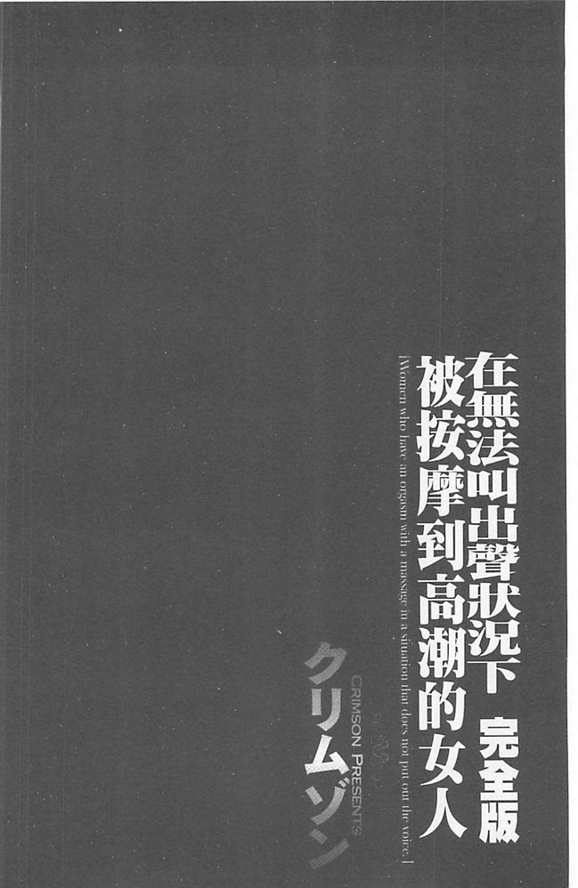 [Crimson] Koe no Dasenai Joukyou de Ika Sareru Onna-tachi [Kanzenban] | 不能叫出聲的狀況下被揉捏撫弄而高潮絕頂的女人們【完全版】  [Chinese] [クリムゾン] 声の出せない状況でマッサージでイカされる女たち【完全版】 [中国翻訳]