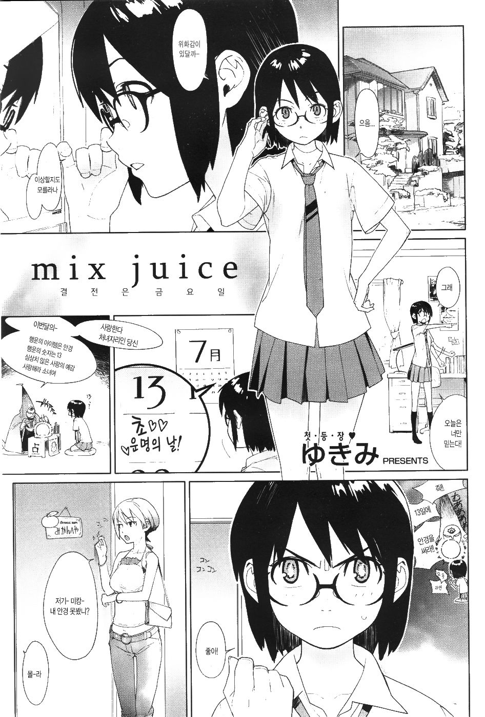 [Yukimi] mix juice Ch. 1-8 [Korean] [ゆきみ] mix juice 第1-8話 [韓国翻訳]