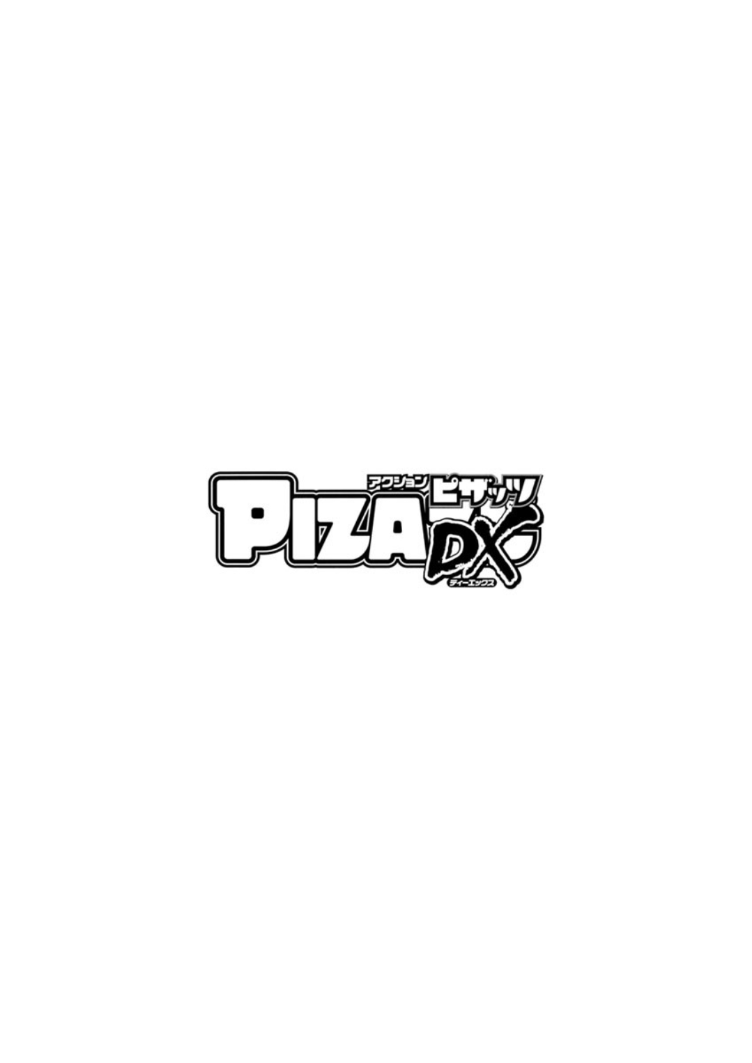 Action Pizazz DX 2018-09 [Digital] アクションピザッツDX 2018年09月号 [DL版]
