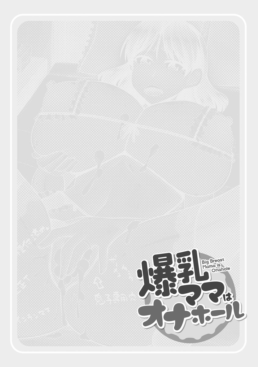 [Kamiya Ogawa] Bakunyuu Mama wa Onahole - Big Breast Mama is Onahole [Digital] [神宮小川] 爆乳ママはオナホール [DL版]