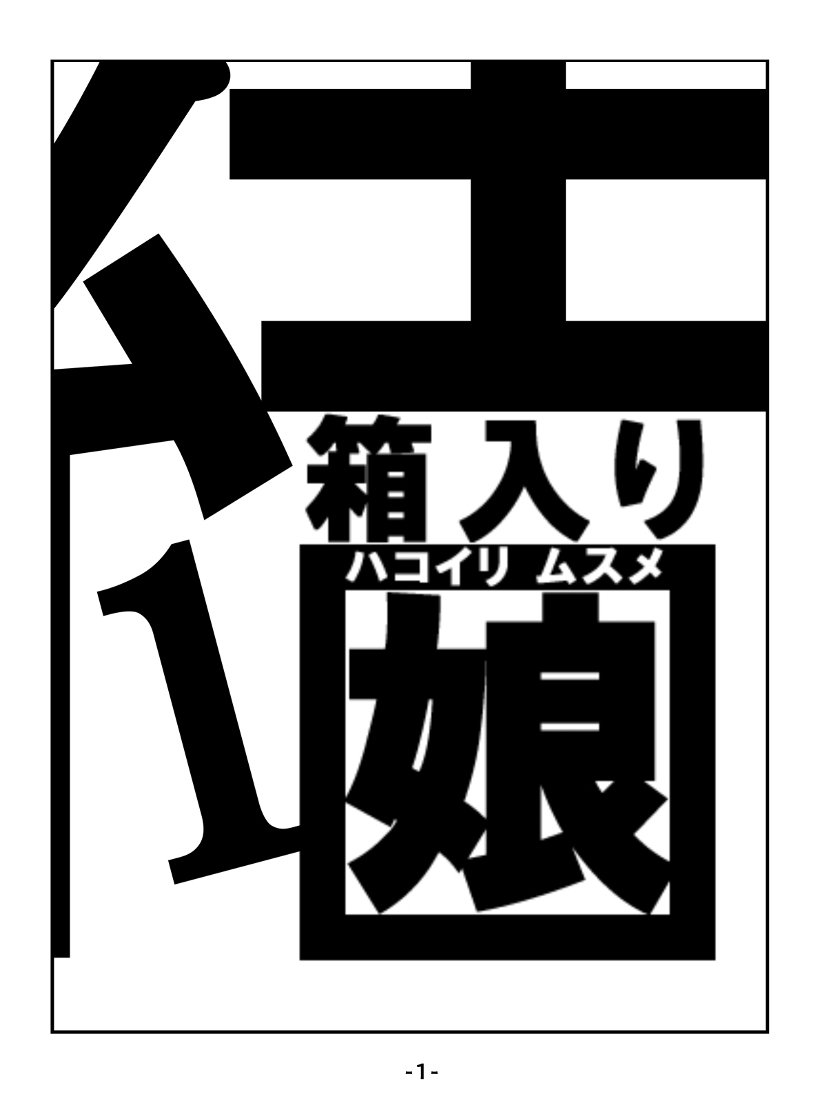[Ikesuga Yuuna] Hakoiri Musume [Chinese] [不可视汉化] [池菅ゆうな] 箱入り娘 [中国翻訳]