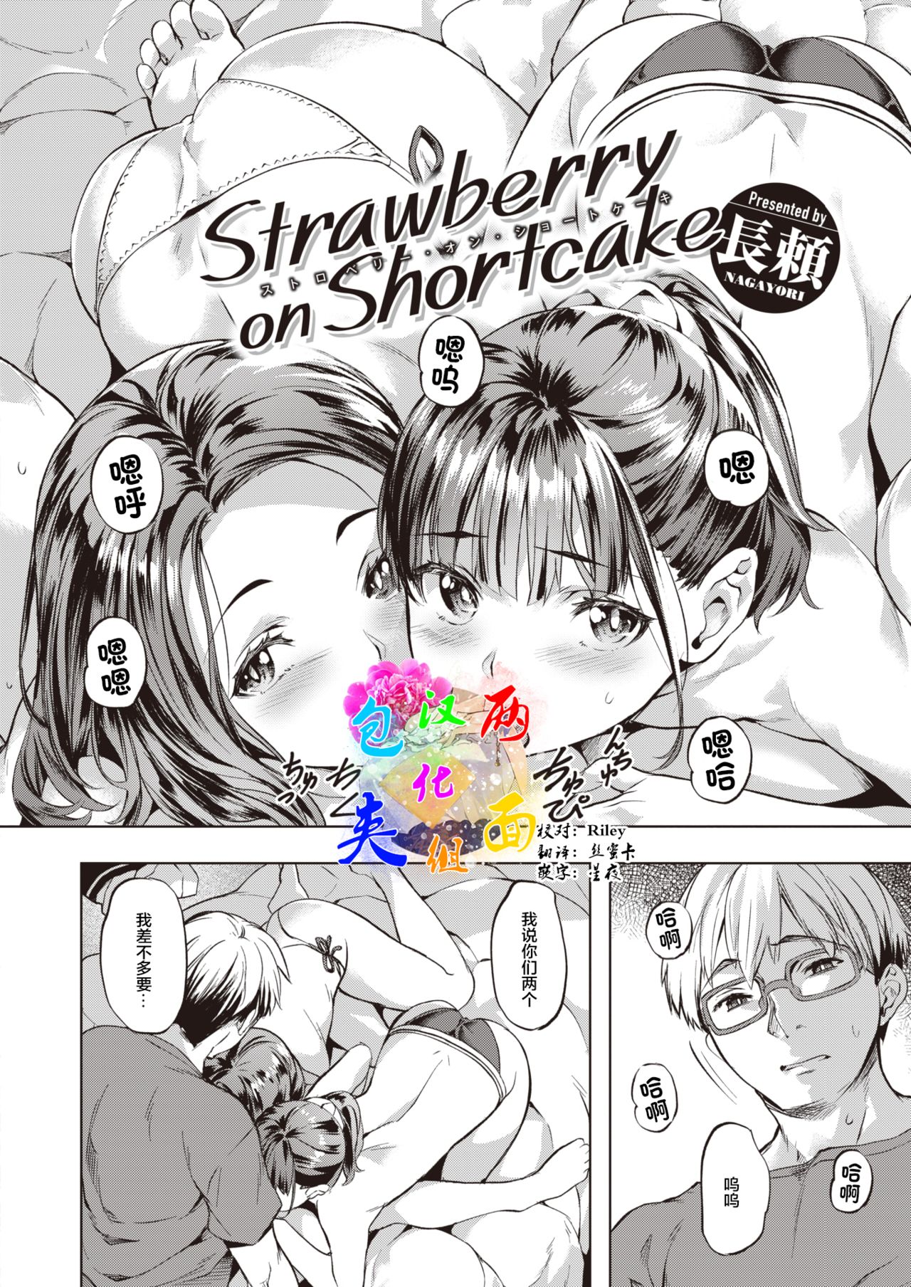 [Nagayori] Strawberry on Shortcake (COMIC Kairakuten BEAST 2021-07) [Chinese] [两面包夹汉化组] [Digital] [長頼] ストロベリー・オン・ショートケーキ (COMIC 快楽天ビースト 2021年7月号) [中国翻訳] [DL版]