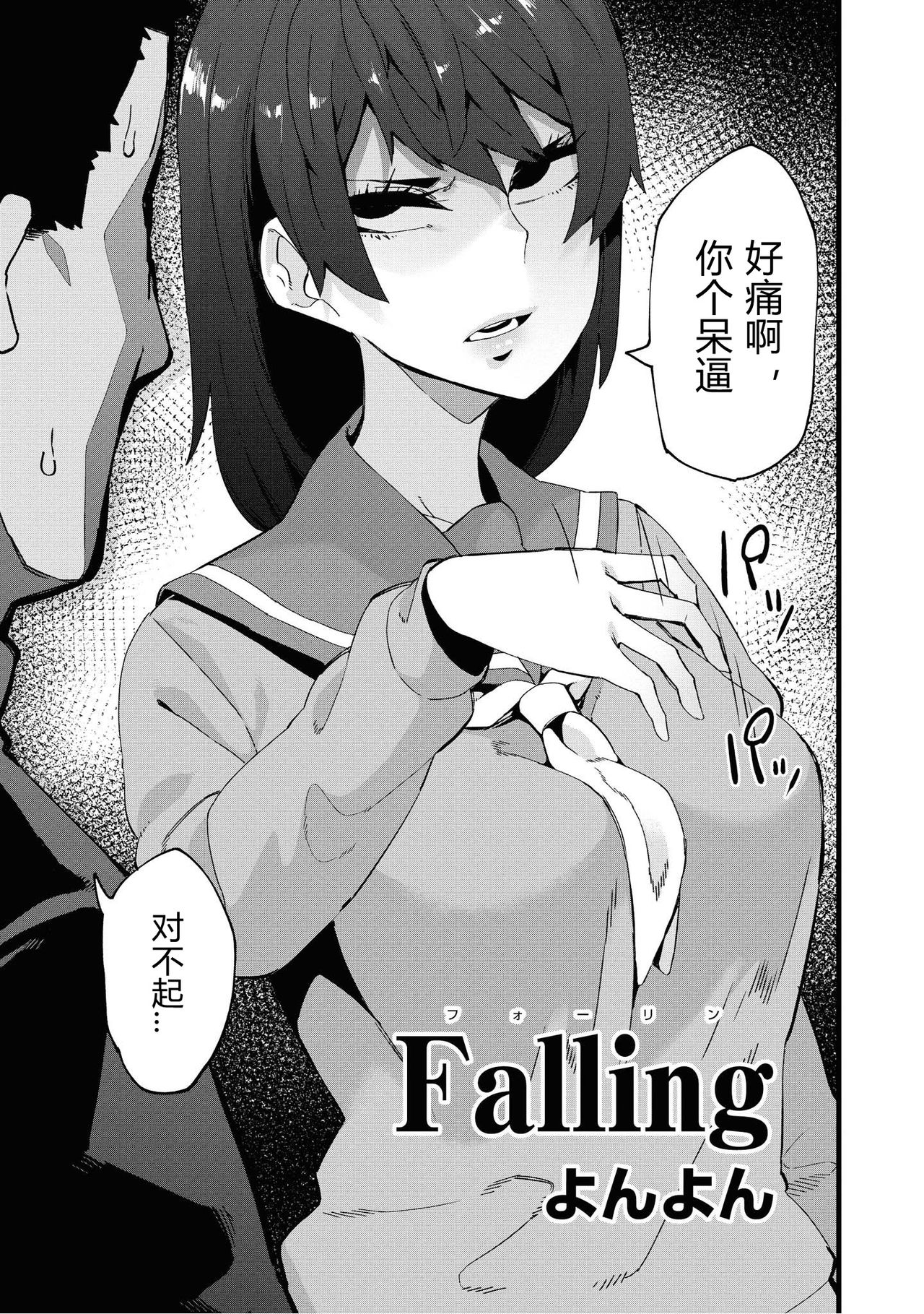 [Yonyon] Falling (Saiminjutsu de Onnanoko o Iinari ni Dekiru Anthology Comic 2) [Chinese] [よんよん] Falling (催眠術で女の子をいいなりにできるアンソロジーコミック2) [中国翻訳]