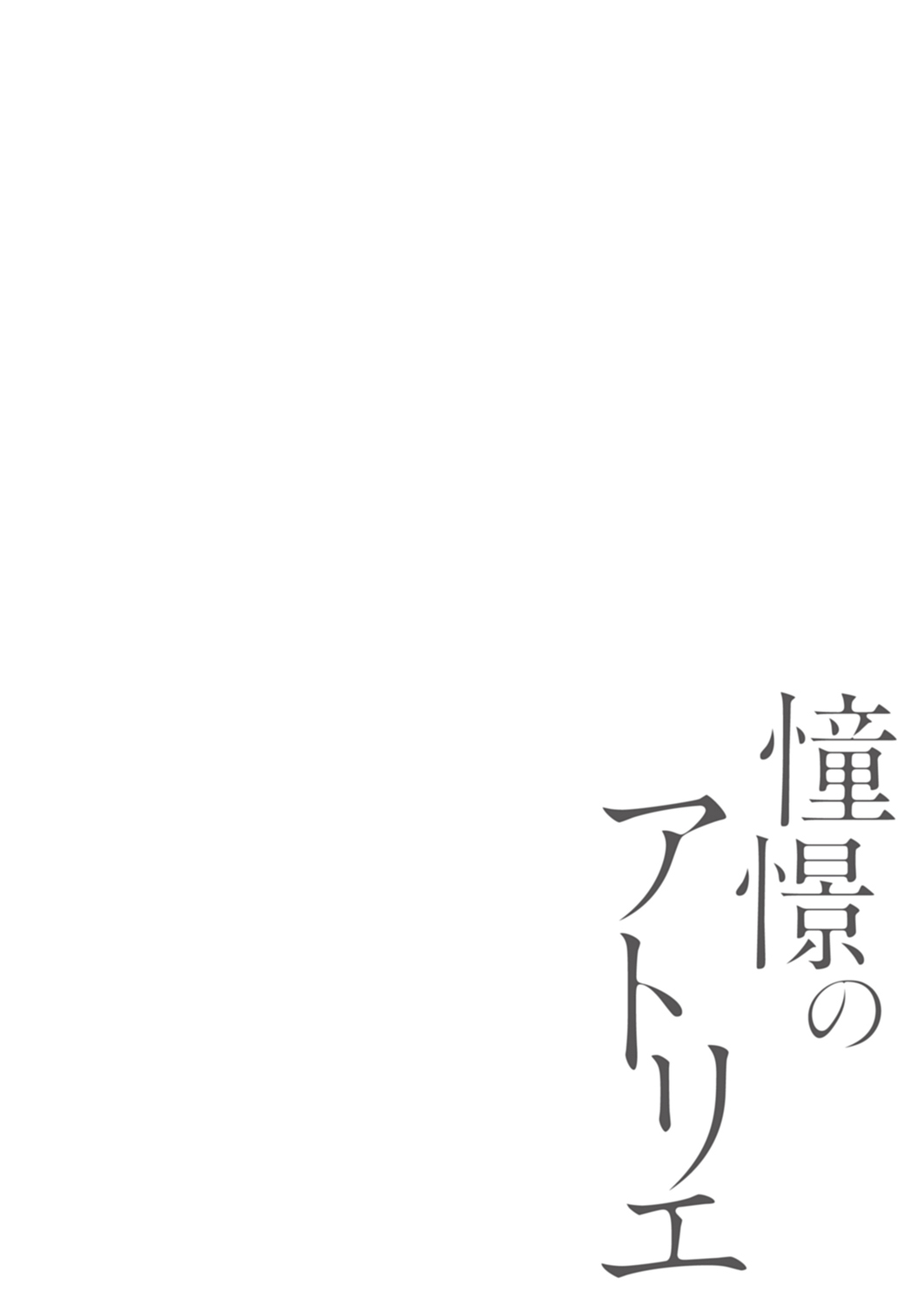[Hiro Haruyoshi] Doukei no Atelier | 令人憧憬的画室 Ch. 1 [Chinese] [冒险者公会] [Digital] [ヒロハルヨシ] 憧憬のアトリエ 第1話 [中国翻訳] [DL版]
