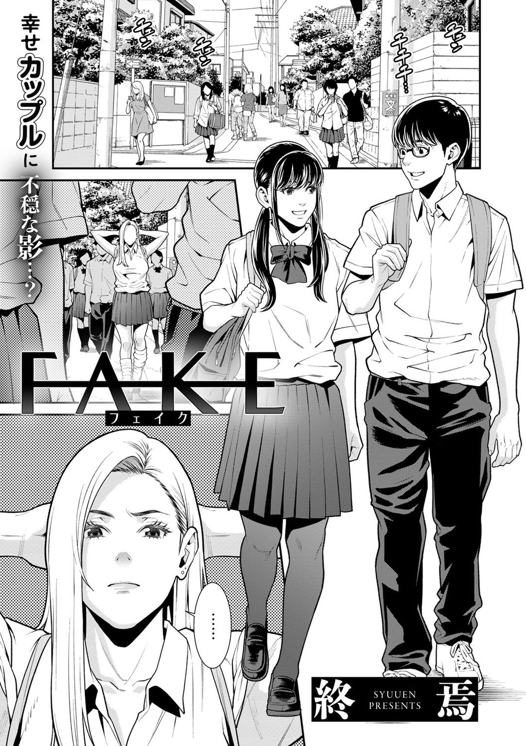 [Syuuen] Fake (COMIC Gucho Vol. 6) [Chinese] [羅莎莉亞漢化] [Digital] [終焉] FAKE (COMICグーチョ vol.6) [中国翻訳] [DL版]